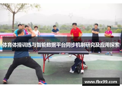 体育体操训练与智能数据平台同步机制研究及应用探索