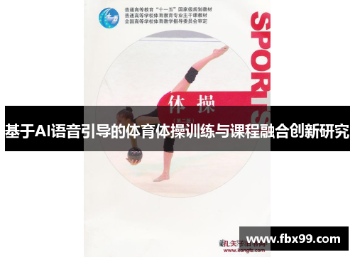 基于AI语音引导的体育体操训练与课程融合创新研究