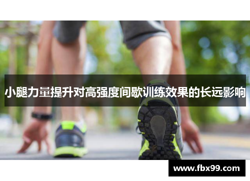 小腿力量提升对高强度间歇训练效果的长远影响