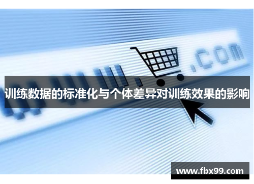 训练数据的标准化与个体差异对训练效果的影响